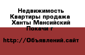 Недвижимость Квартиры продажа. Ханты-Мансийский,Покачи г.